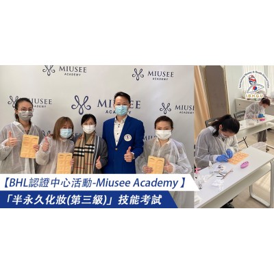 2021-1-16【BHL認證中心活動-Miusee Academy 】